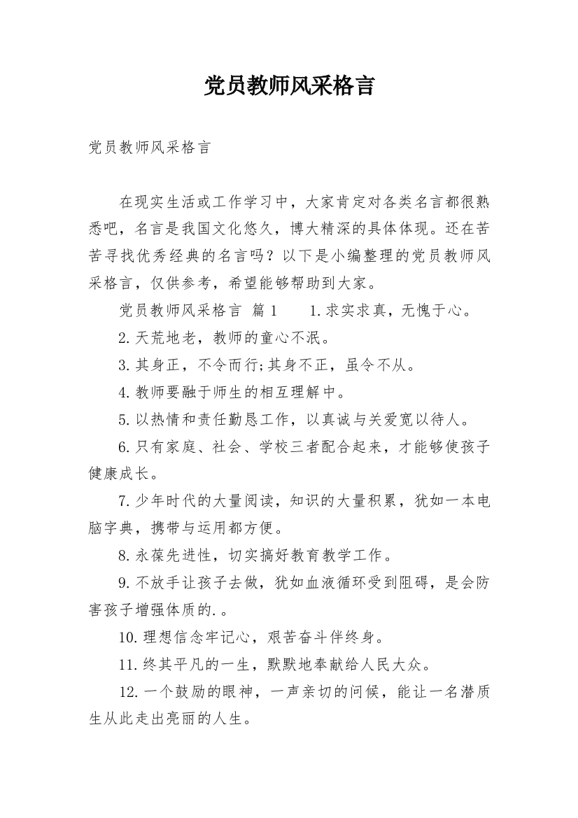 党员教师风采格言