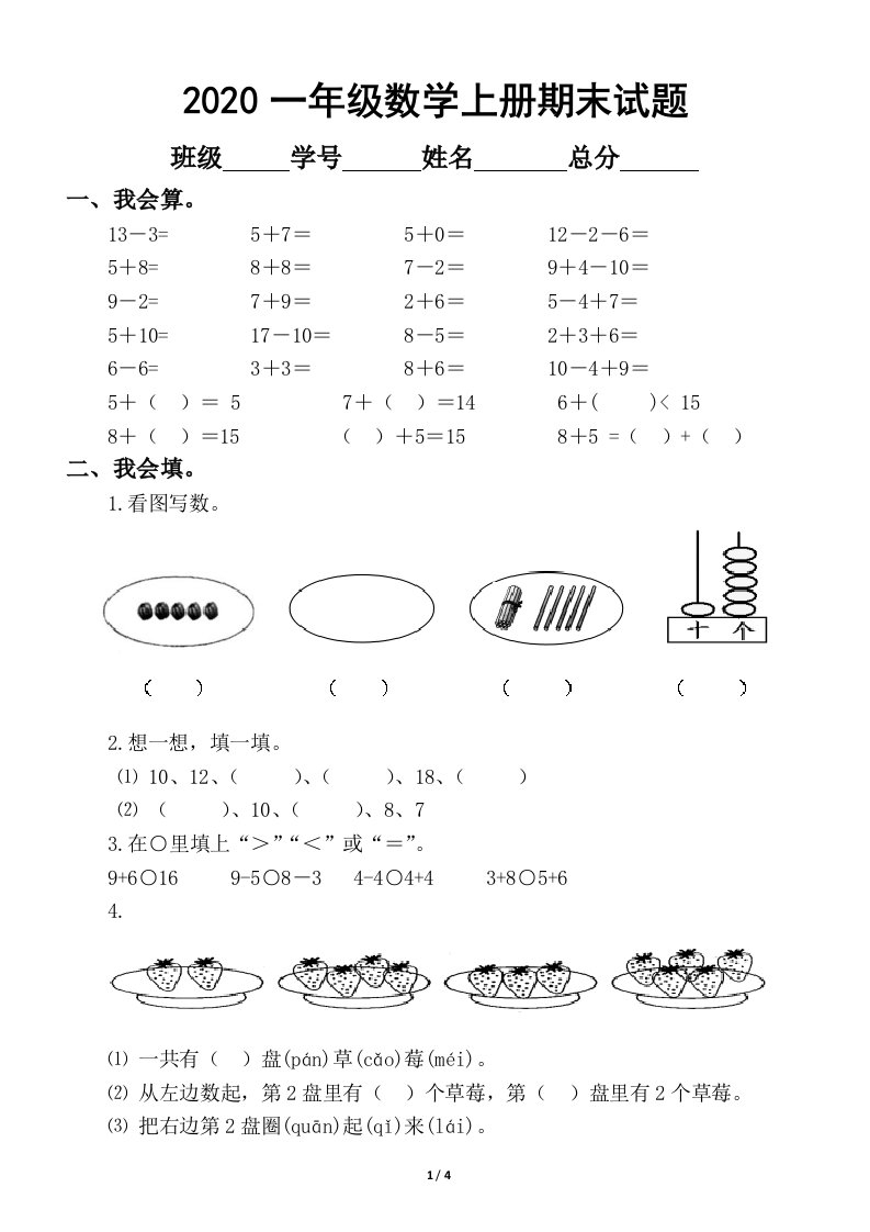 2020苏教版小学数学一年级上册期末试卷