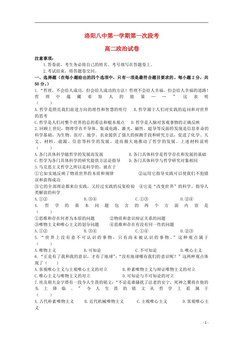 河南省洛阳八中高二政治上学期第一次段考试题