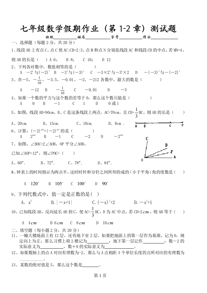 【小学中学教育精选】冀教版七年级数学上册复习题1-2章