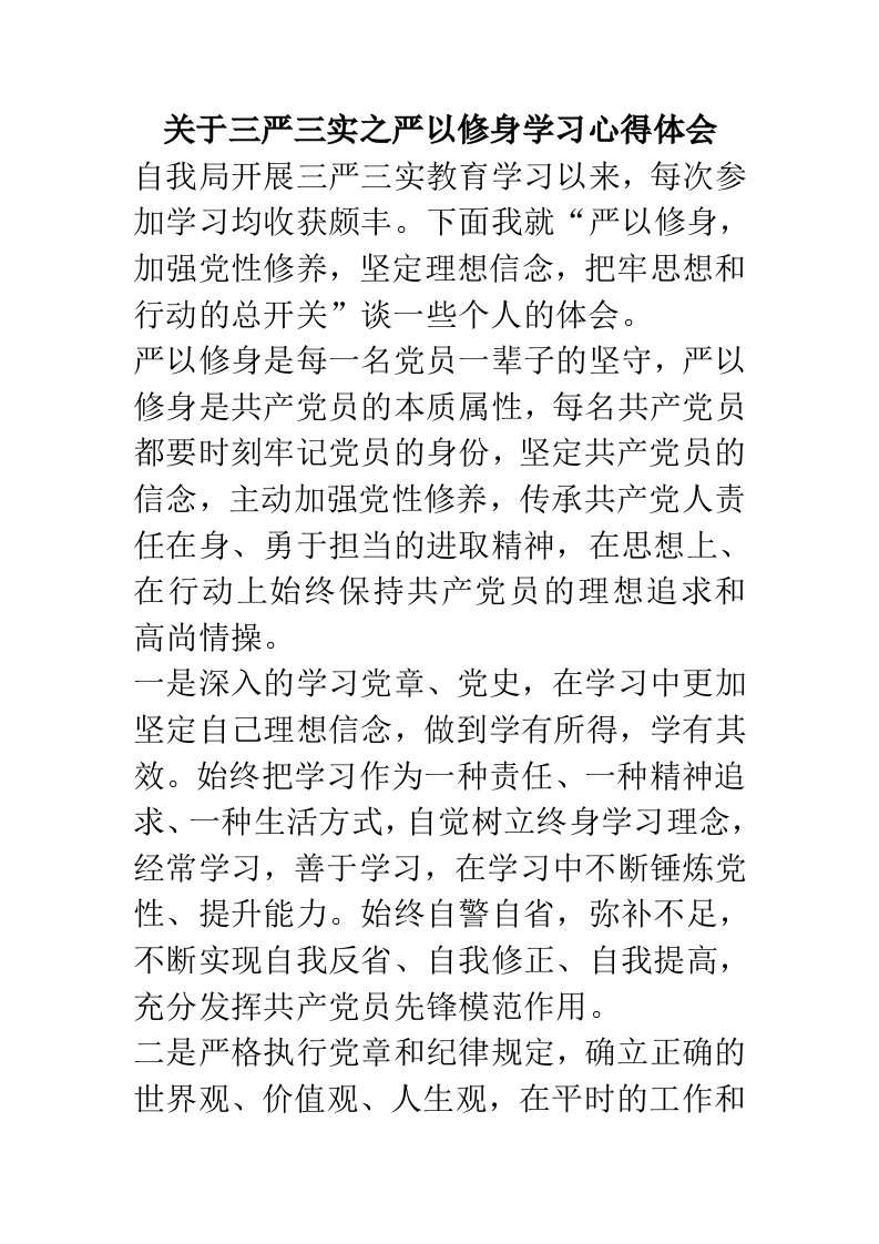 关于三严三实之严以修身学习心得体会