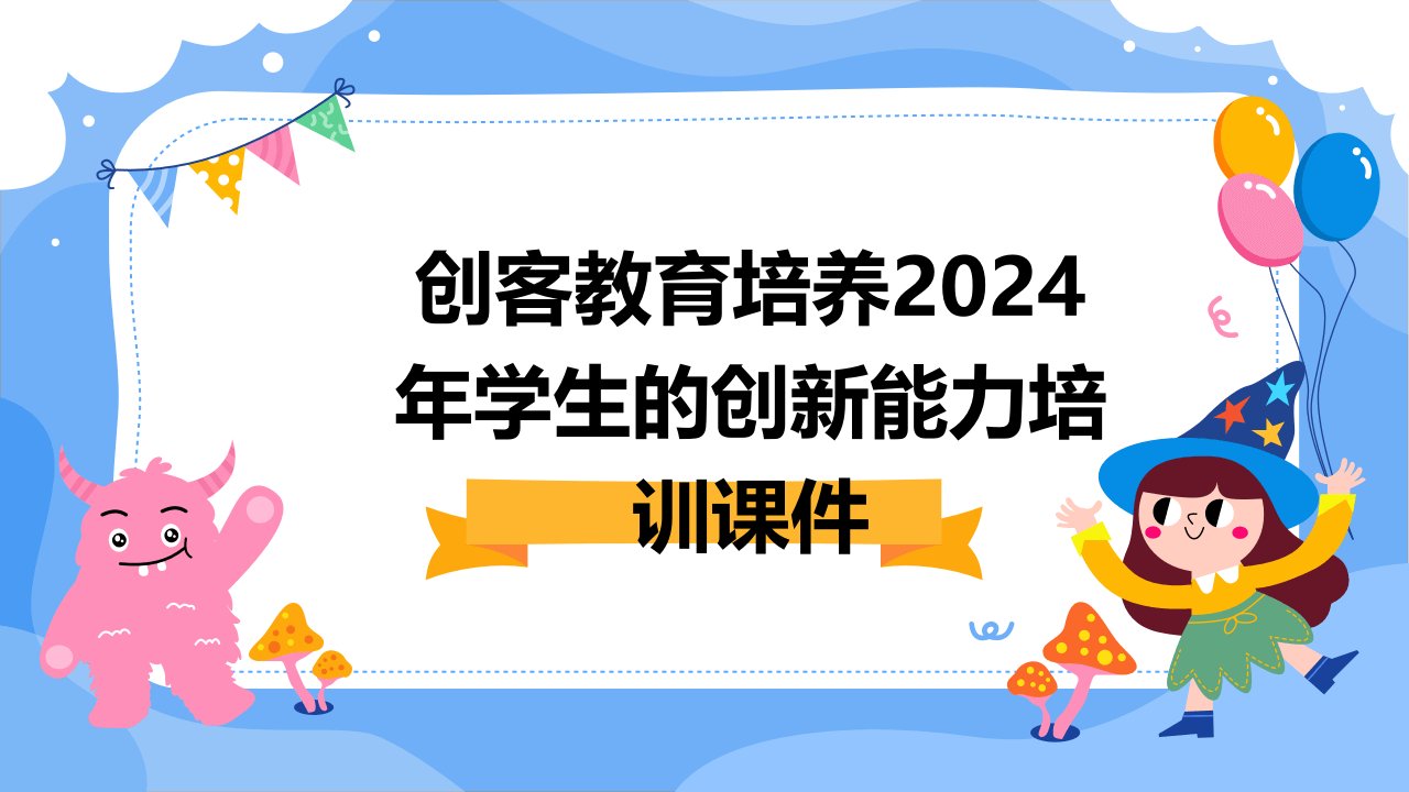 创客教育培养2024年学生的创新能力培训课件