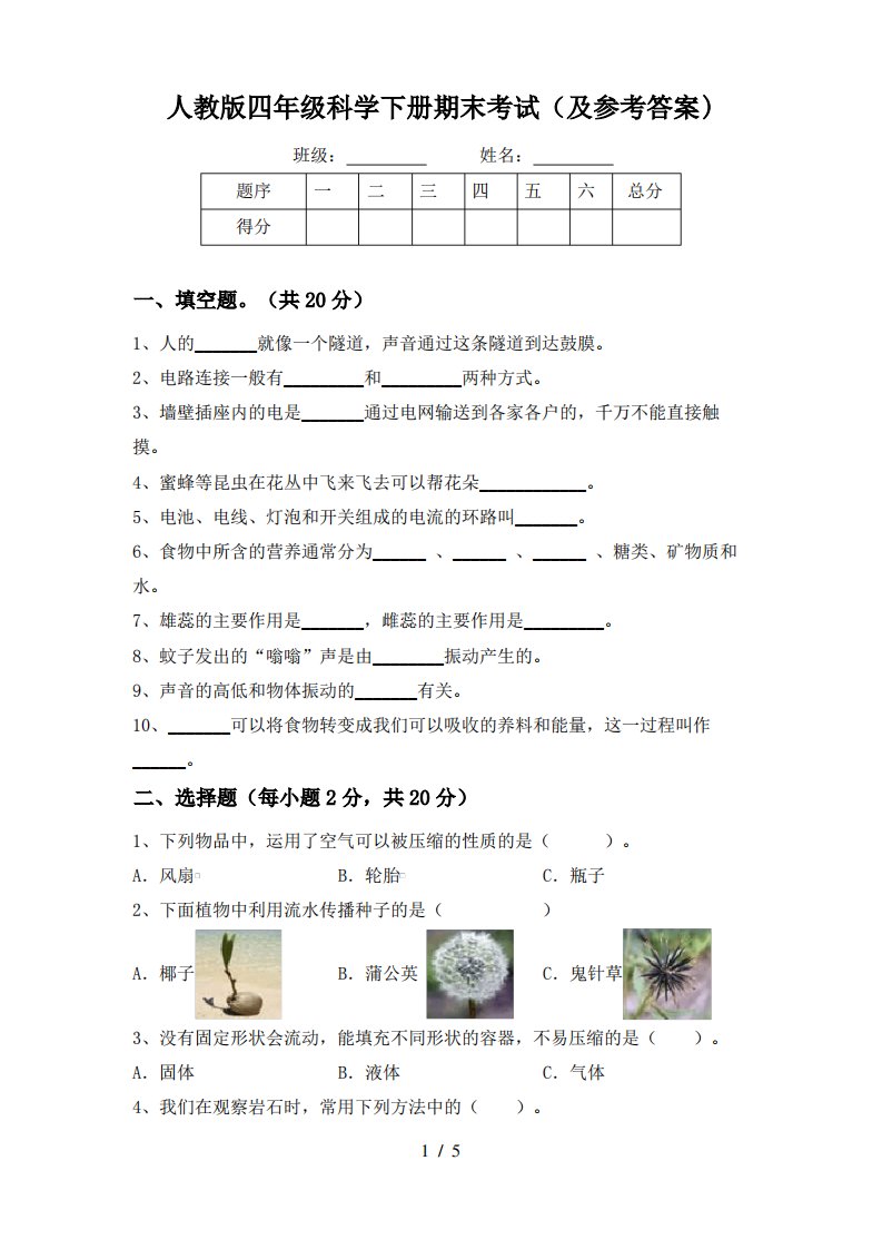 人教版四年级科学下册期末考试(及参考答案)