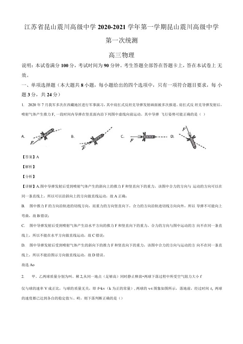 2021届江苏省苏州市昆山市高三（上）第一次统测物理试题（含答案及解析）