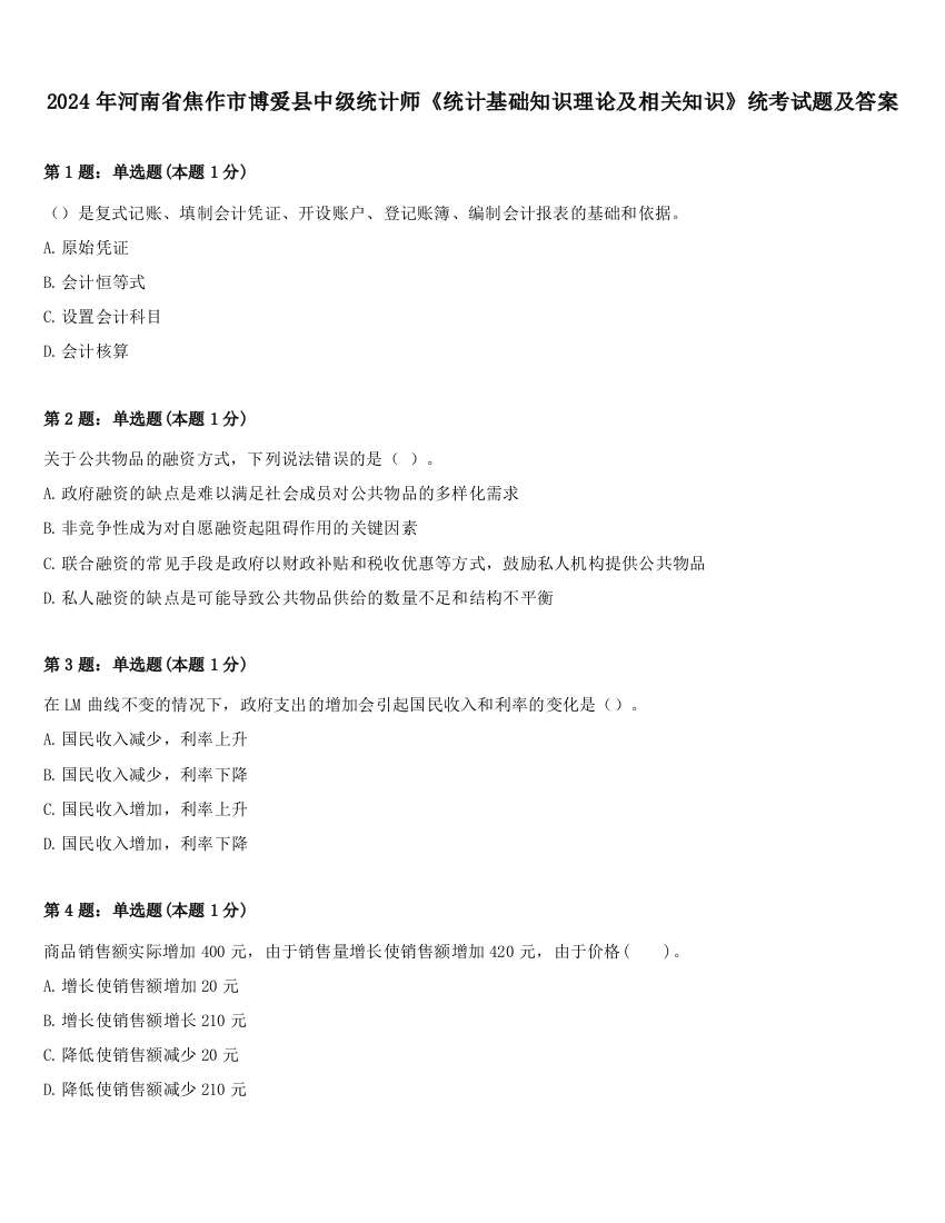 2024年河南省焦作市博爱县中级统计师《统计基础知识理论及相关知识》统考试题及答案