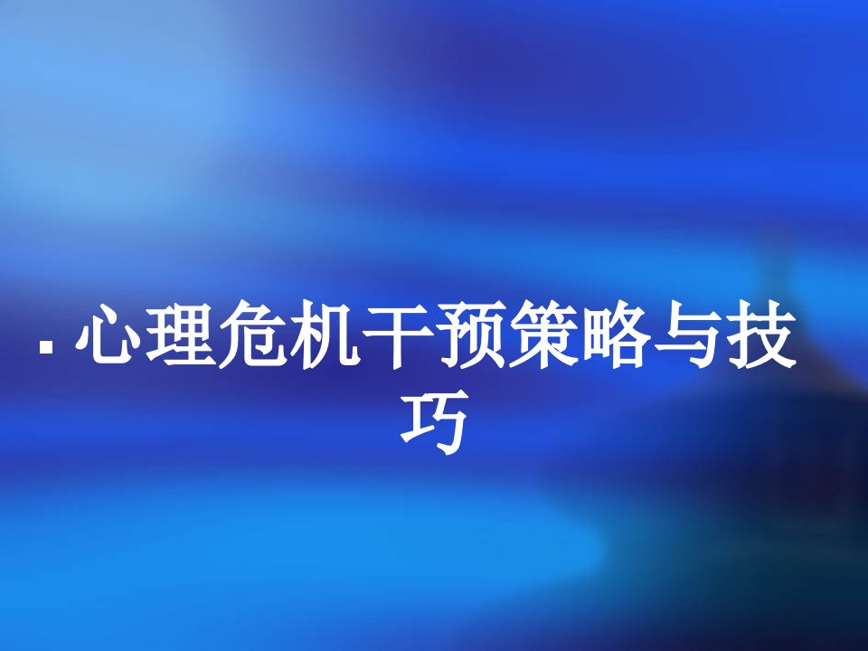 心理危机干预策略与技巧ppt课件