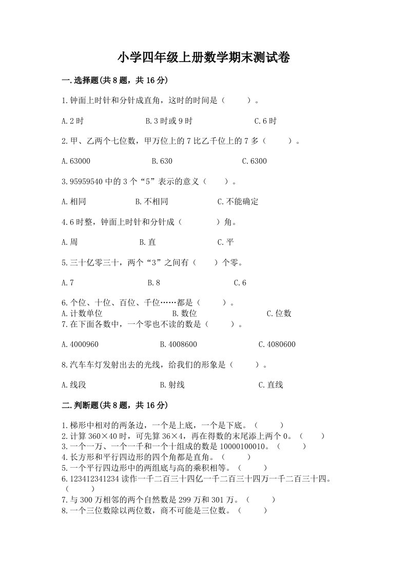 小学四年级上册数学期末测试卷带答案（实用）