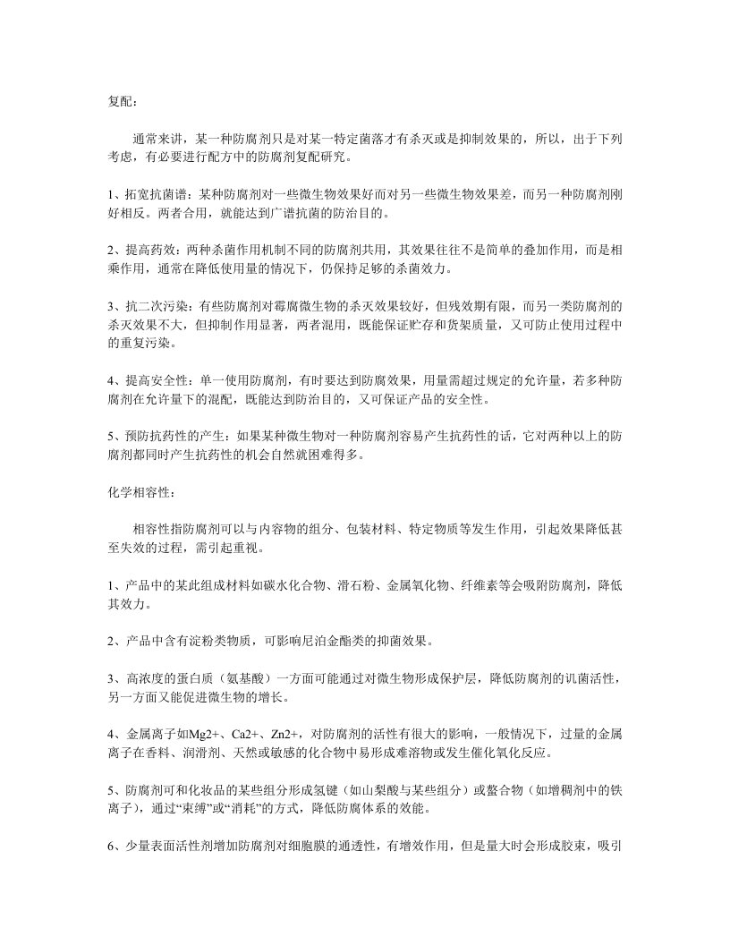 防腐剂的复配及化学相容性