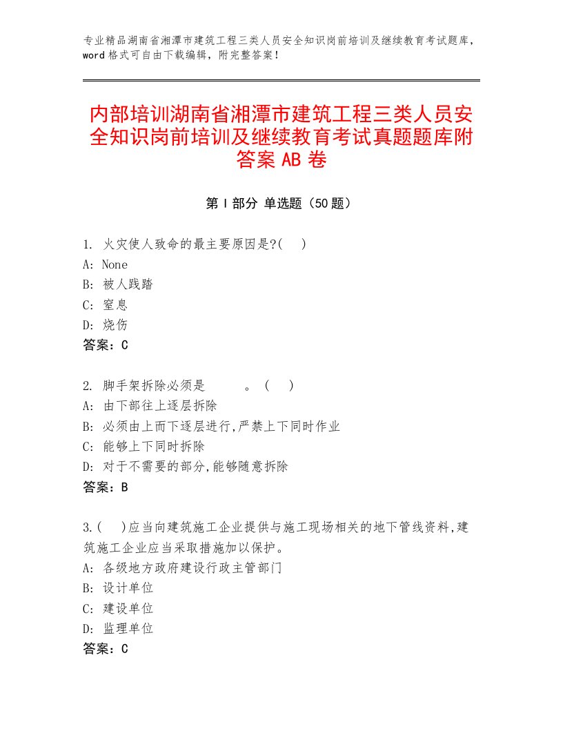 内部培训湖南省湘潭市建筑工程三类人员安全知识岗前培训及继续教育考试真题题库附答案AB卷