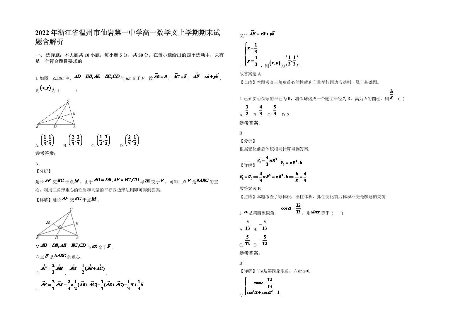 2022年浙江省温州市仙岩第一中学高一数学文上学期期末试题含解析