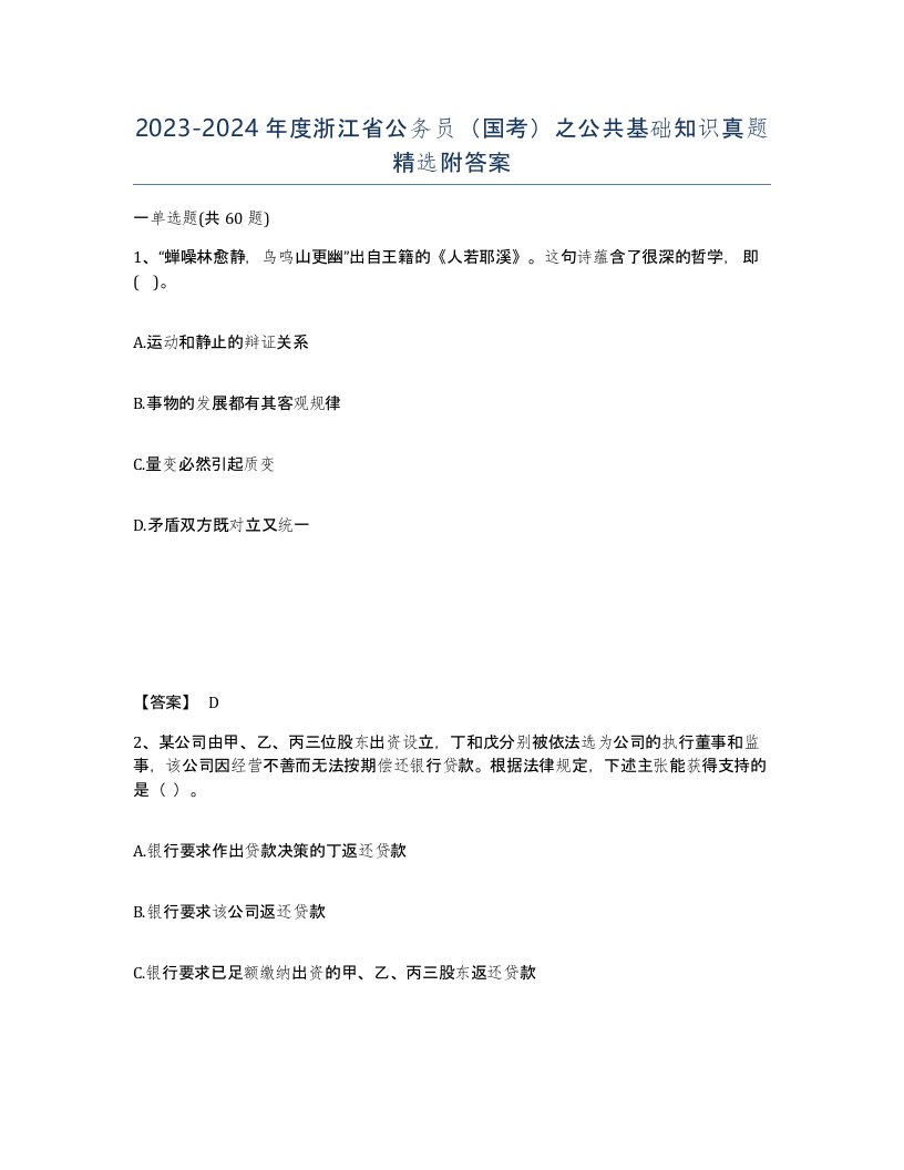 2023-2024年度浙江省公务员国考之公共基础知识真题附答案