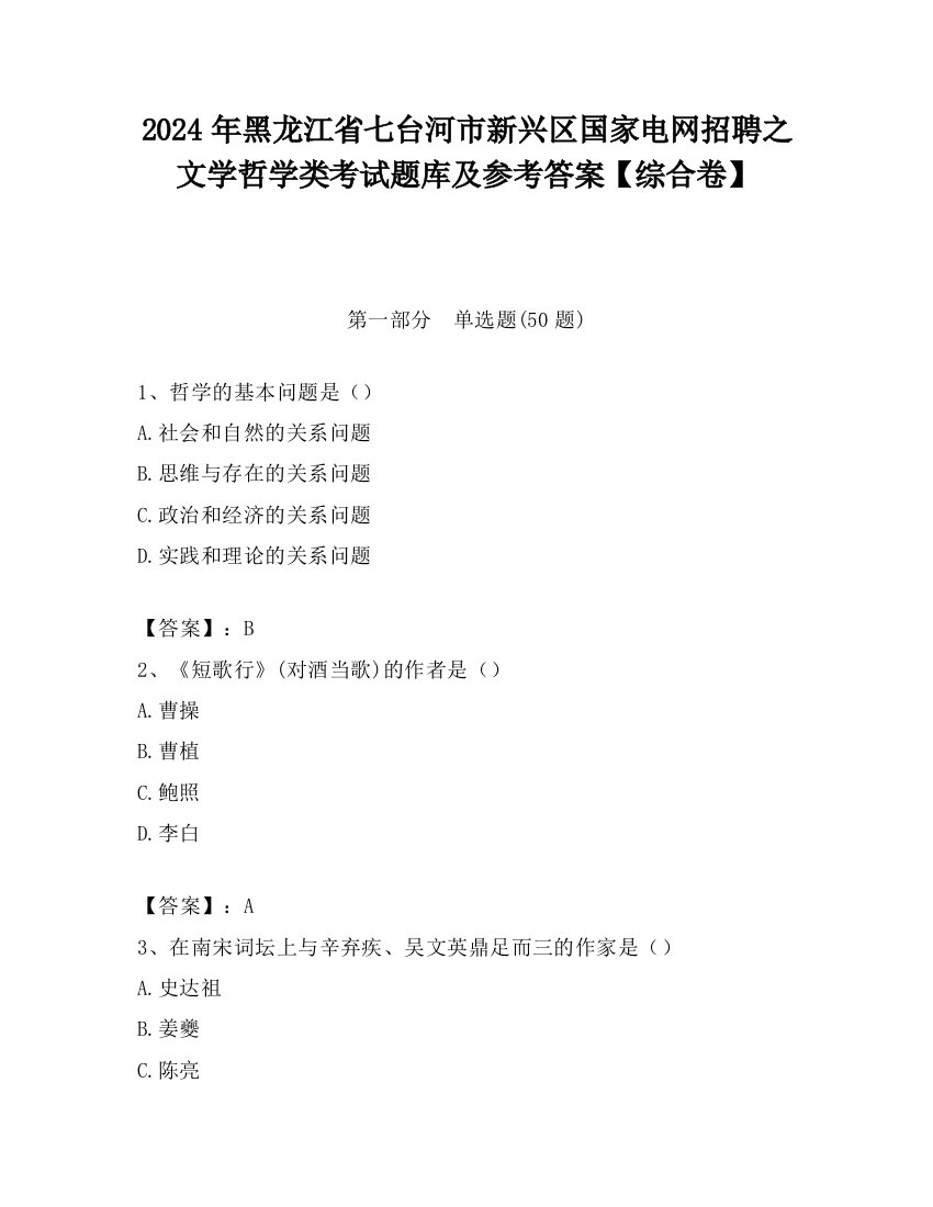 2024年黑龙江省七台河市新兴区国家电网招聘之文学哲学类考试题库及参考答案【综合卷】