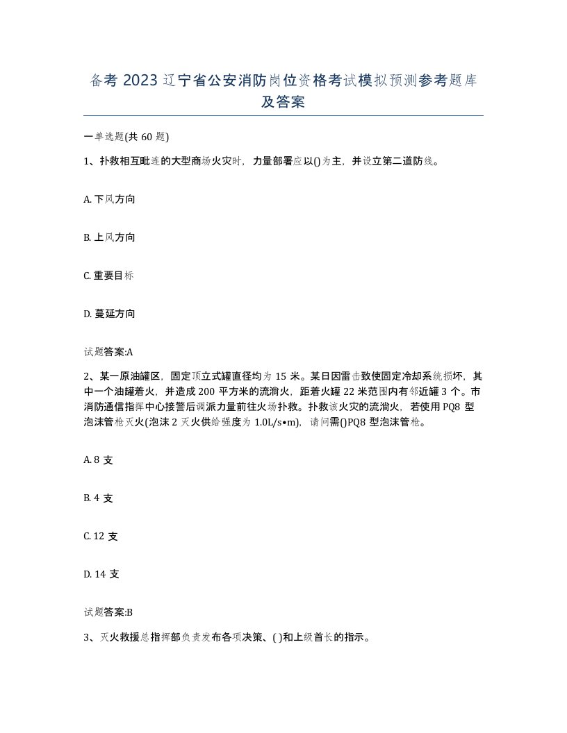 备考2023辽宁省公安消防岗位资格考试模拟预测参考题库及答案