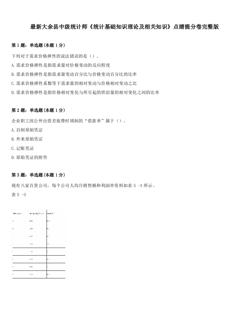 最新大余县中级统计师《统计基础知识理论及相关知识》点睛提分卷完整版