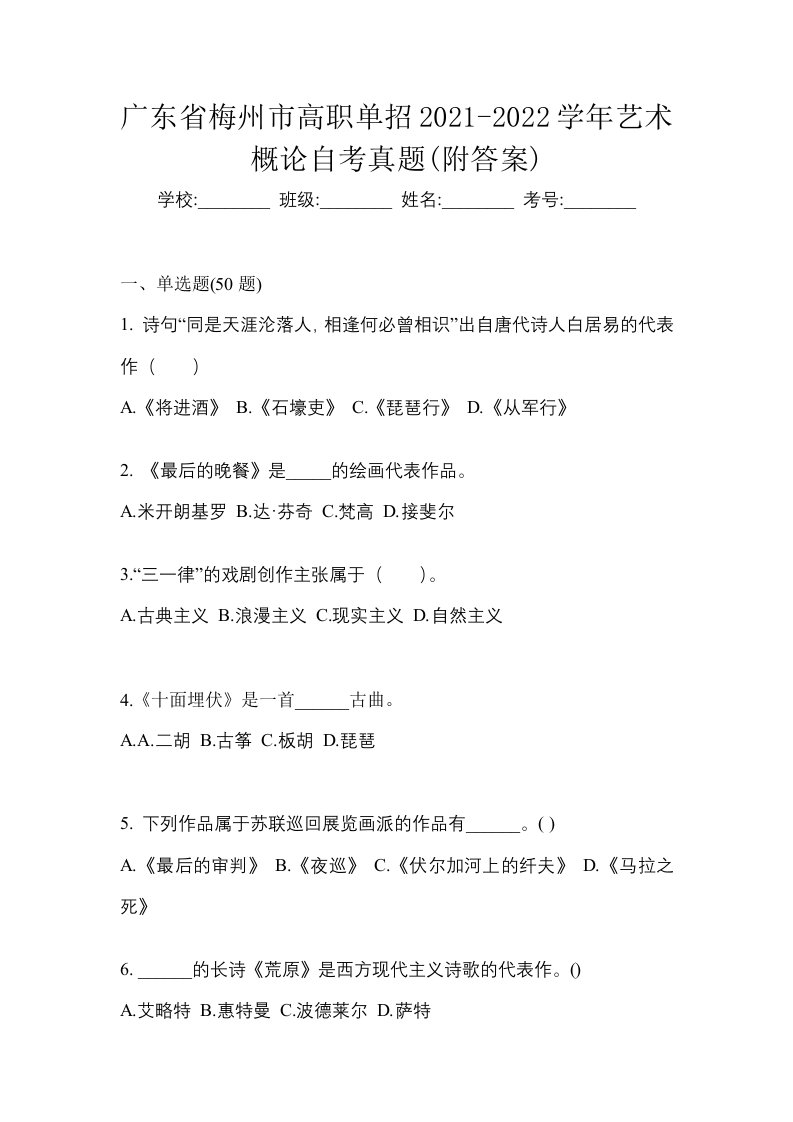 广东省梅州市高职单招2021-2022学年艺术概论自考真题附答案