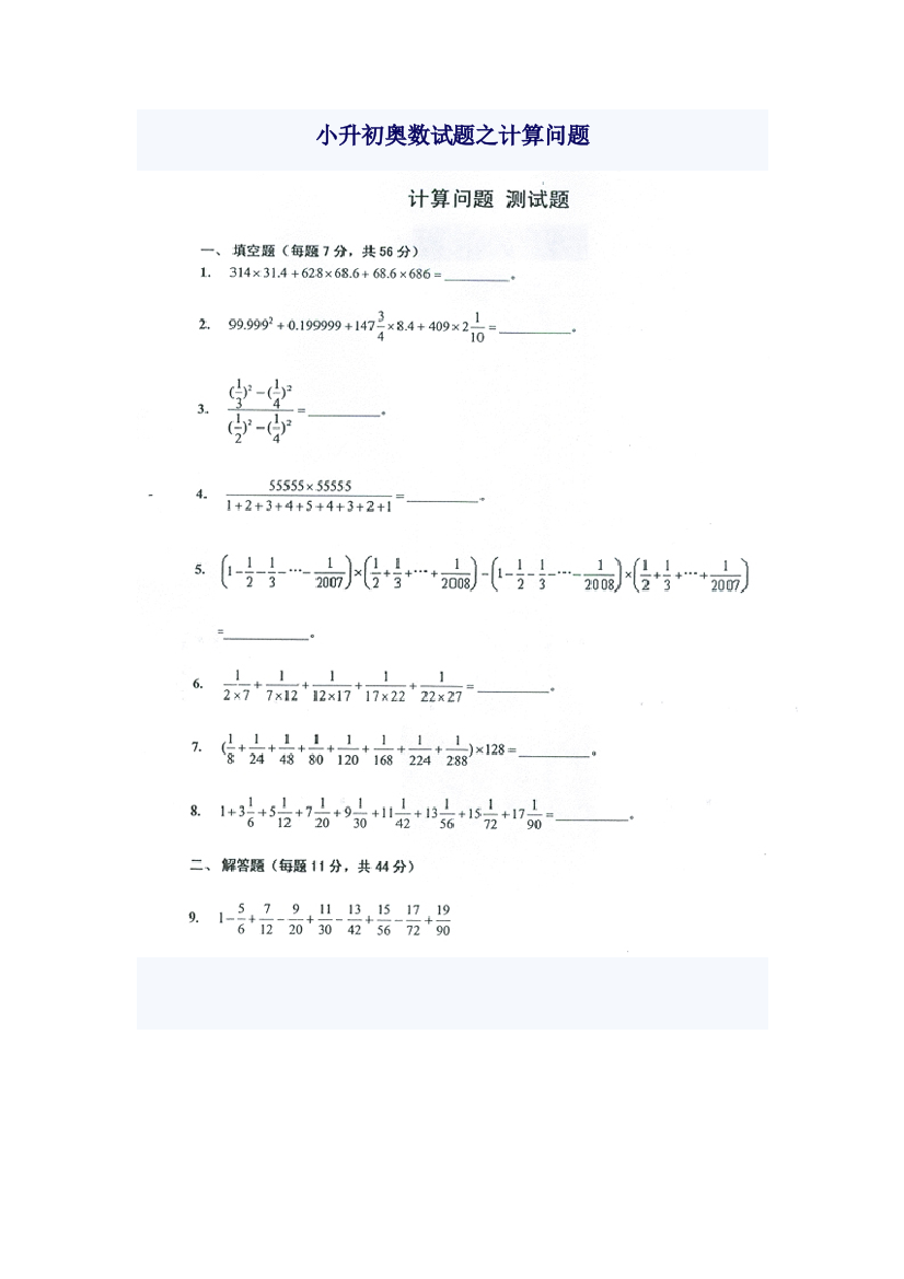 2023年小升初奥数试题之计算问题