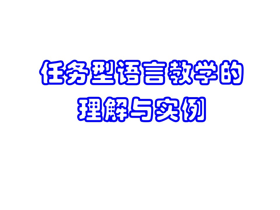 任务型语言教学理解与实例