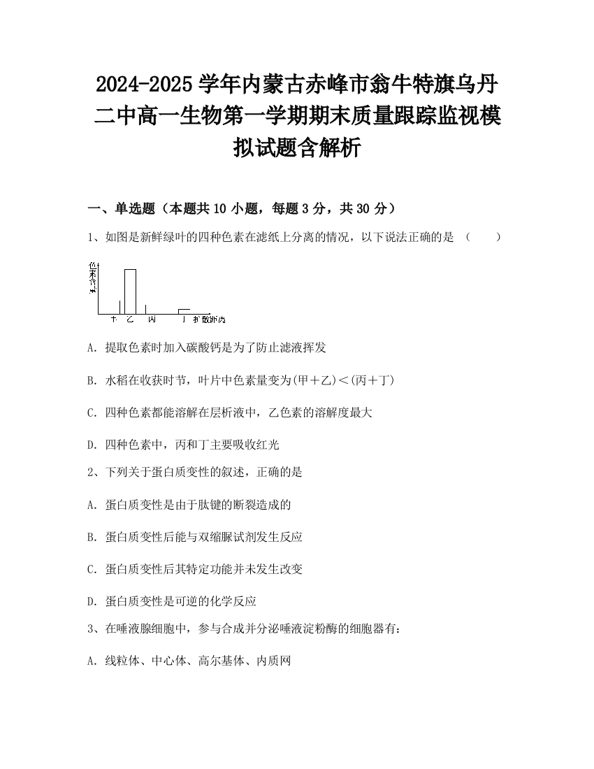 2024-2025学年内蒙古赤峰市翁牛特旗乌丹二中高一生物第一学期期末质量跟踪监视模拟试题含解析