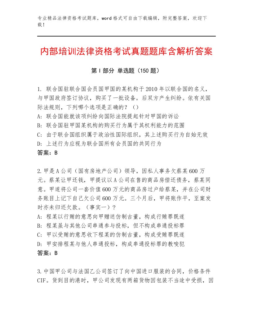 内部培训法律资格考试及参考答案（满分必刷）