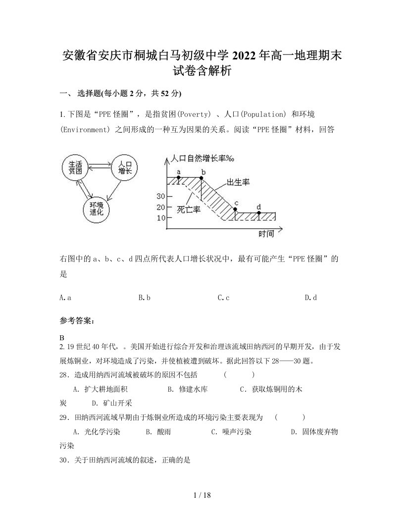 安徽省安庆市桐城白马初级中学2022年高一地理期末试卷含解析