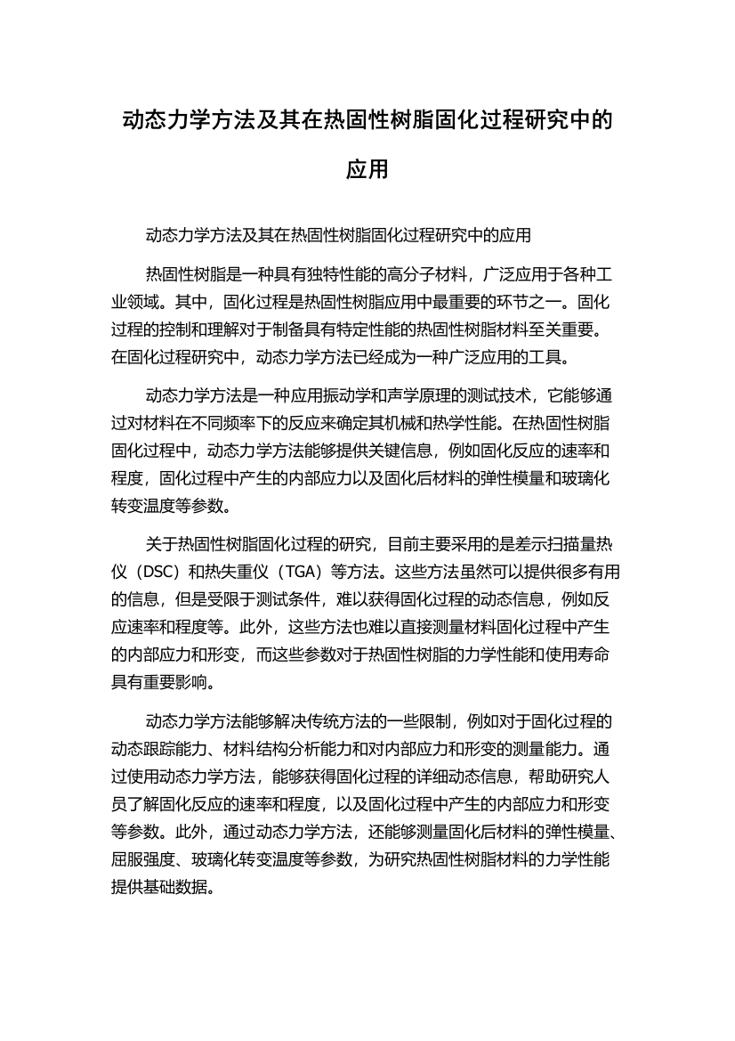 动态力学方法及其在热固性树脂固化过程研究中的应用