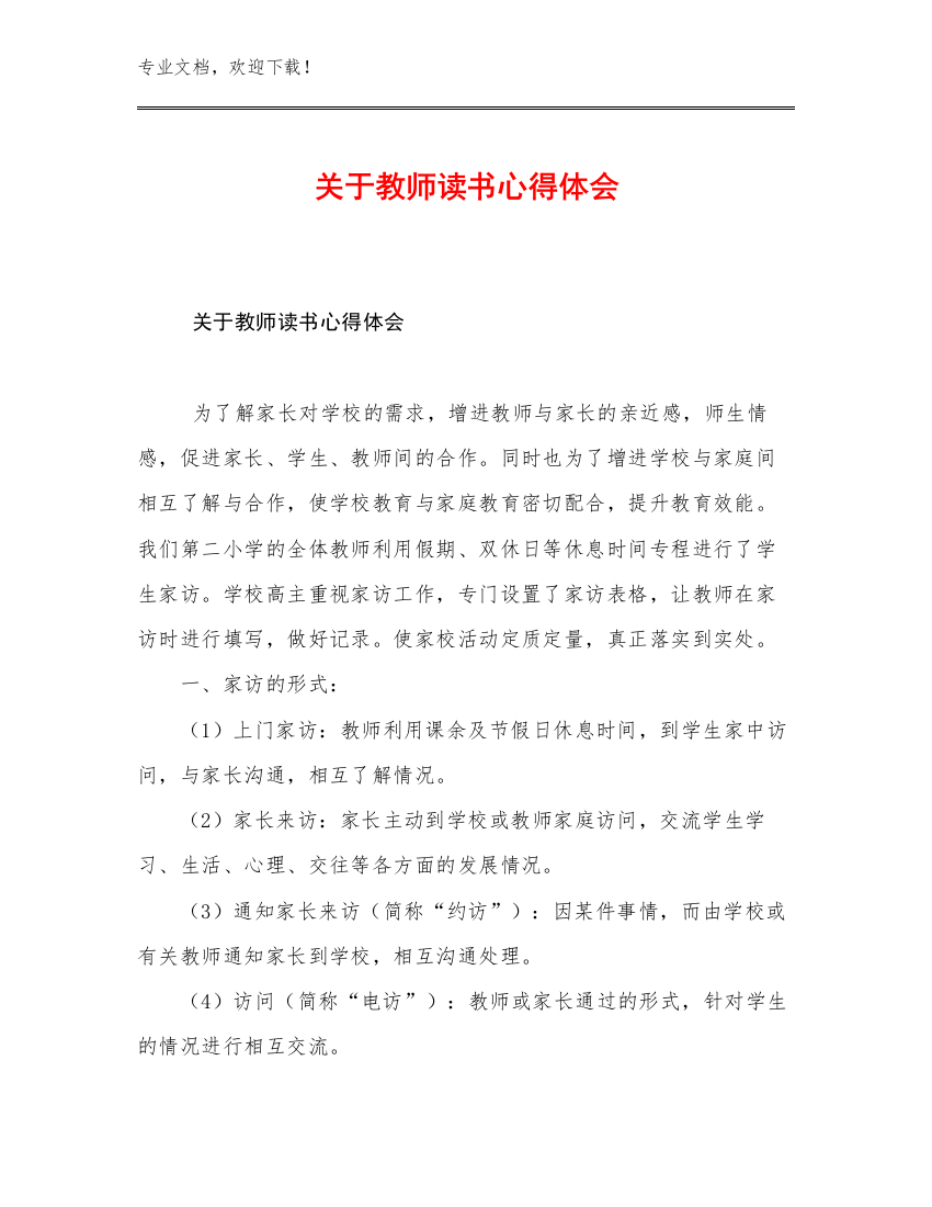 2023关于教师读书心得体会优选范文23篇文档合集