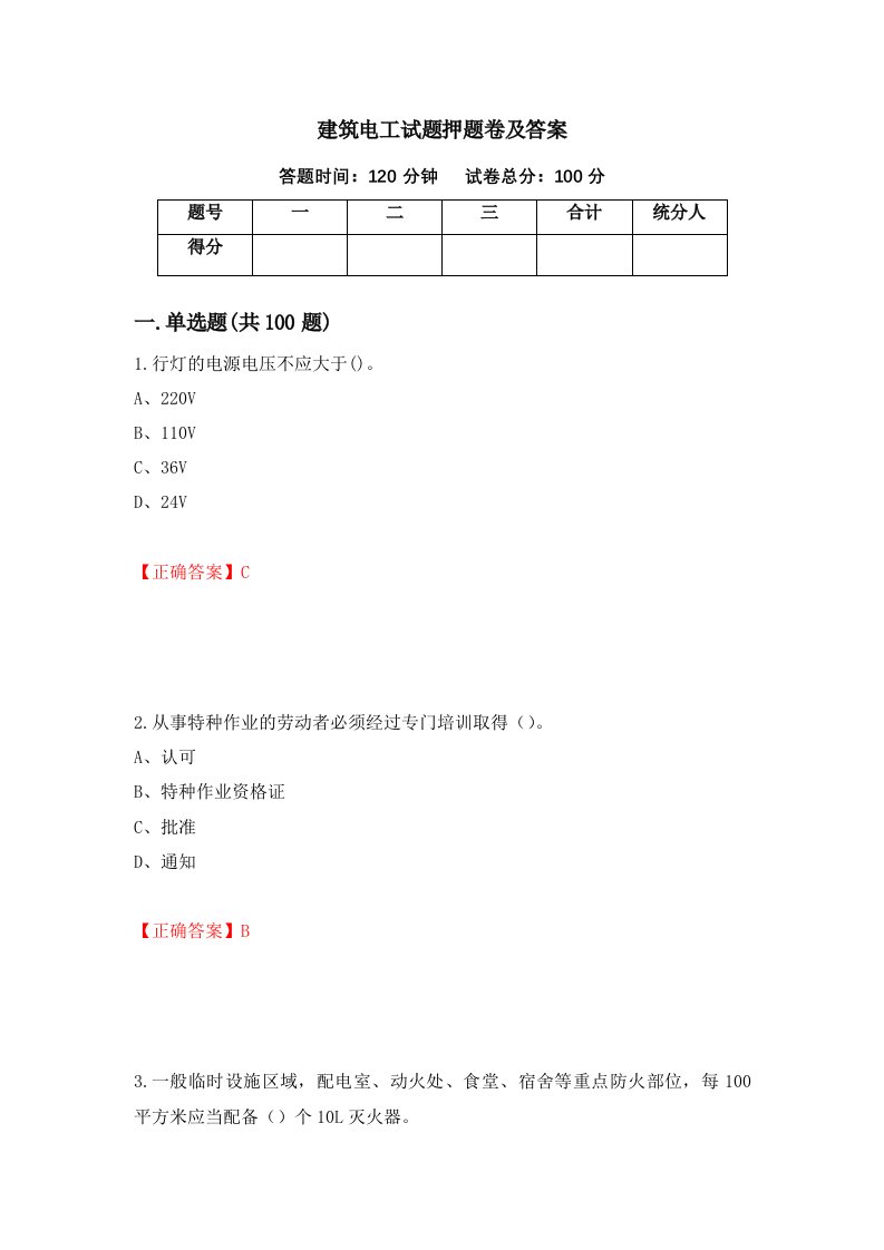 建筑电工试题押题卷及答案第14套