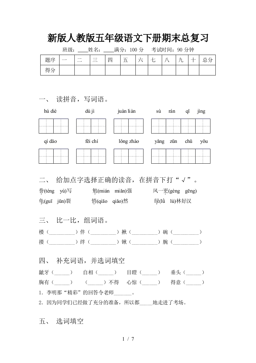 新版人教版五年级语文下册期末总复习