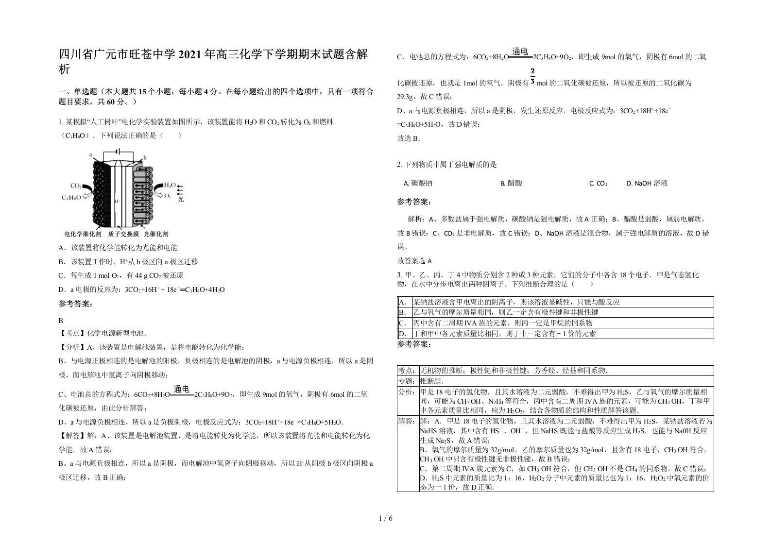 四川省广元市旺苍中学2021年高三化学下学期期末试题含解析