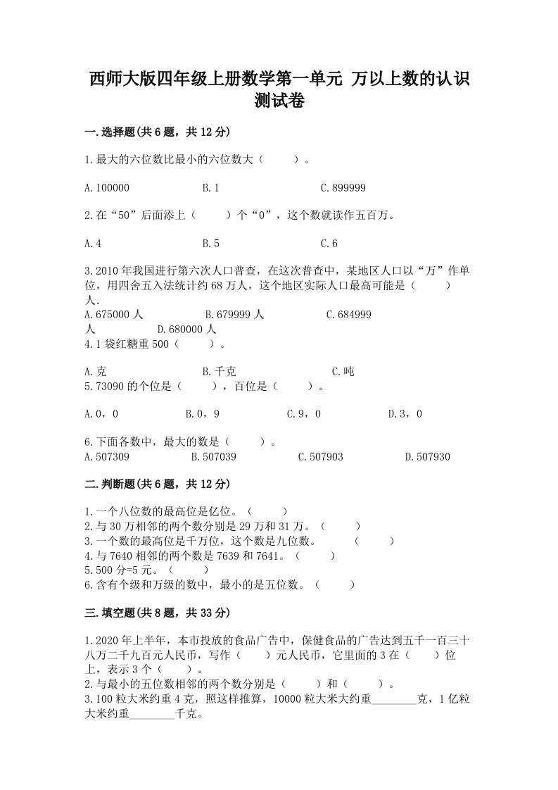 西师大版四年级上册数学第一单元