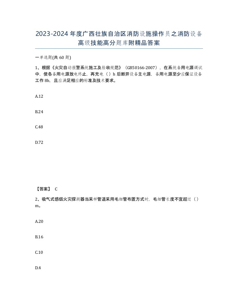 2023-2024年度广西壮族自治区消防设施操作员之消防设备高级技能高分题库附答案