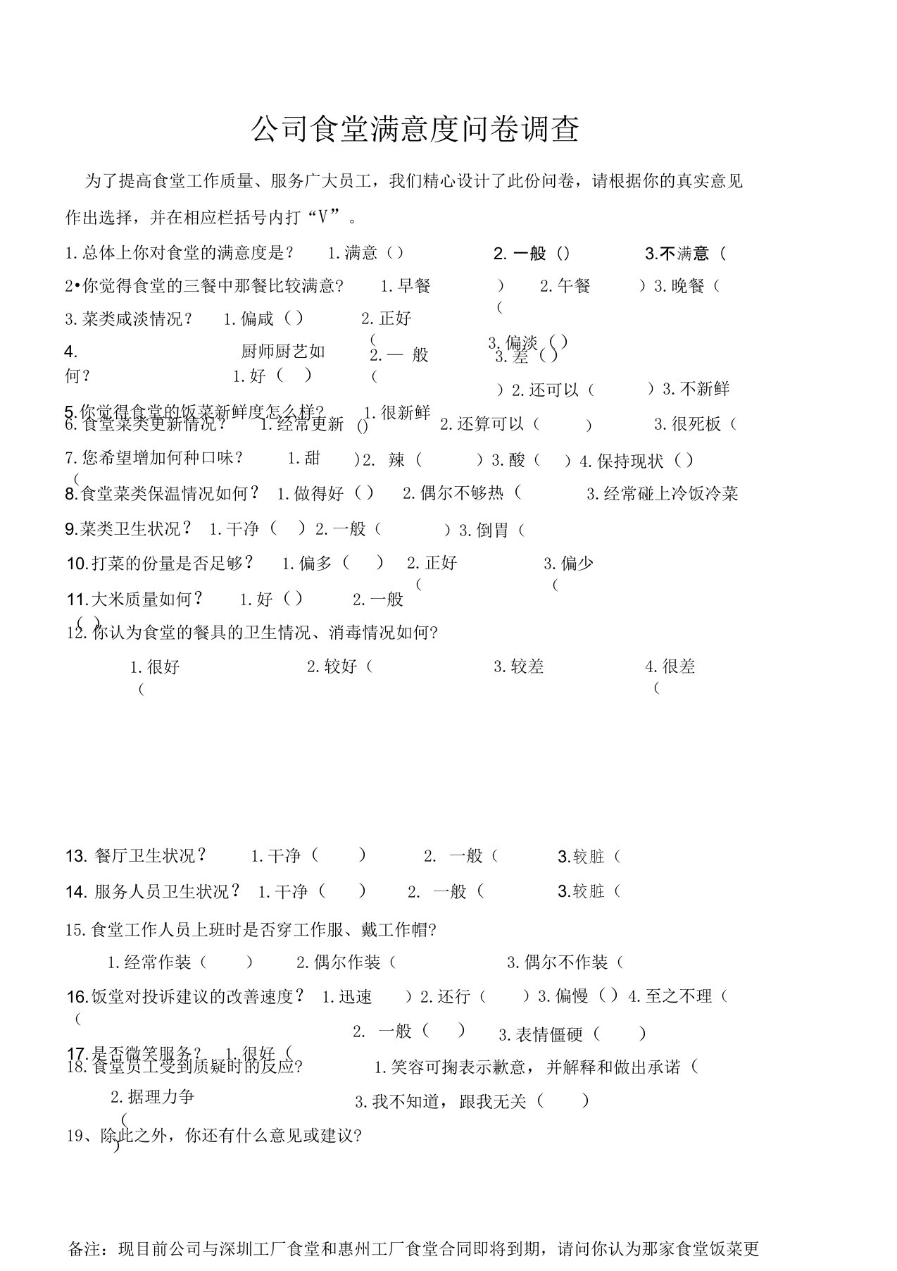 食堂员工满意度调查表