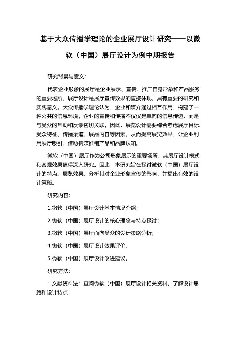 基于大众传播学理论的企业展厅设计研究——以微软（中国）展厅设计为例中期报告