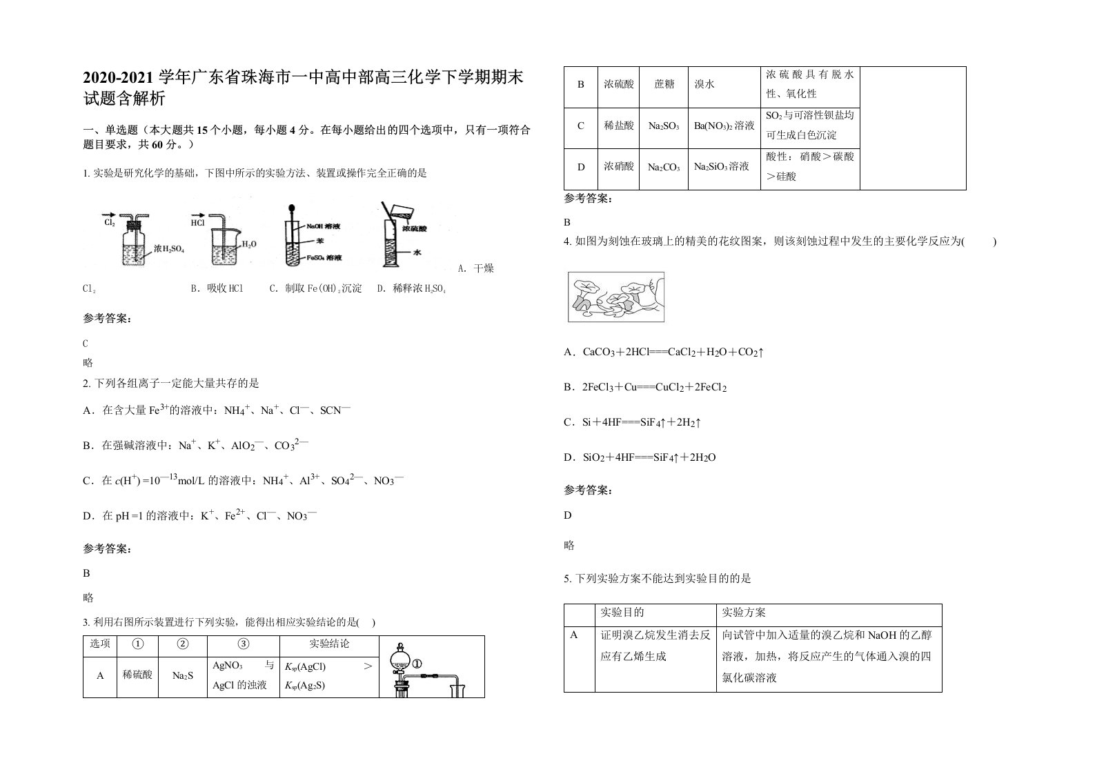 2020-2021学年广东省珠海市一中高中部高三化学下学期期末试题含解析