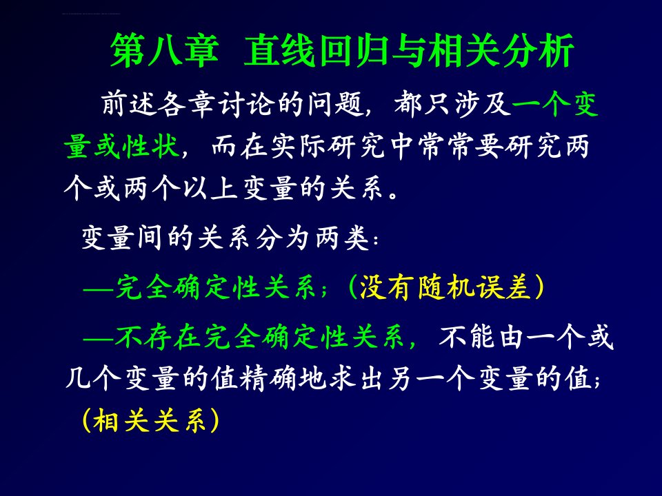 生物统计附试验设计第八章直线回归与相关分析(2017)课件