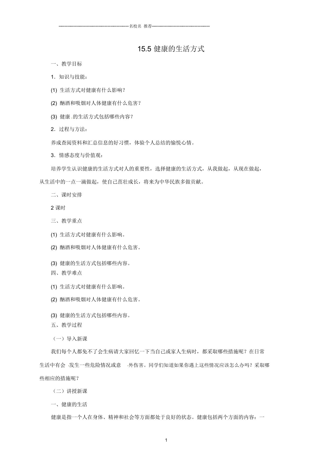 初中八年级生物下册15.5降的生活方式名师精编教案北京课改版