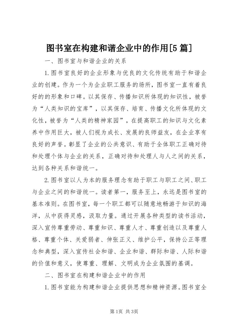 6图书室在构建和谐企业中的作用[5篇]