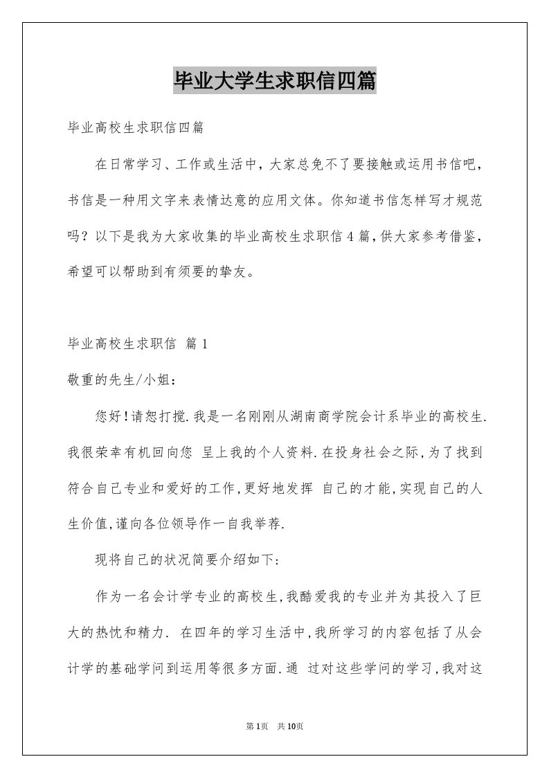 毕业大学生求职信四篇