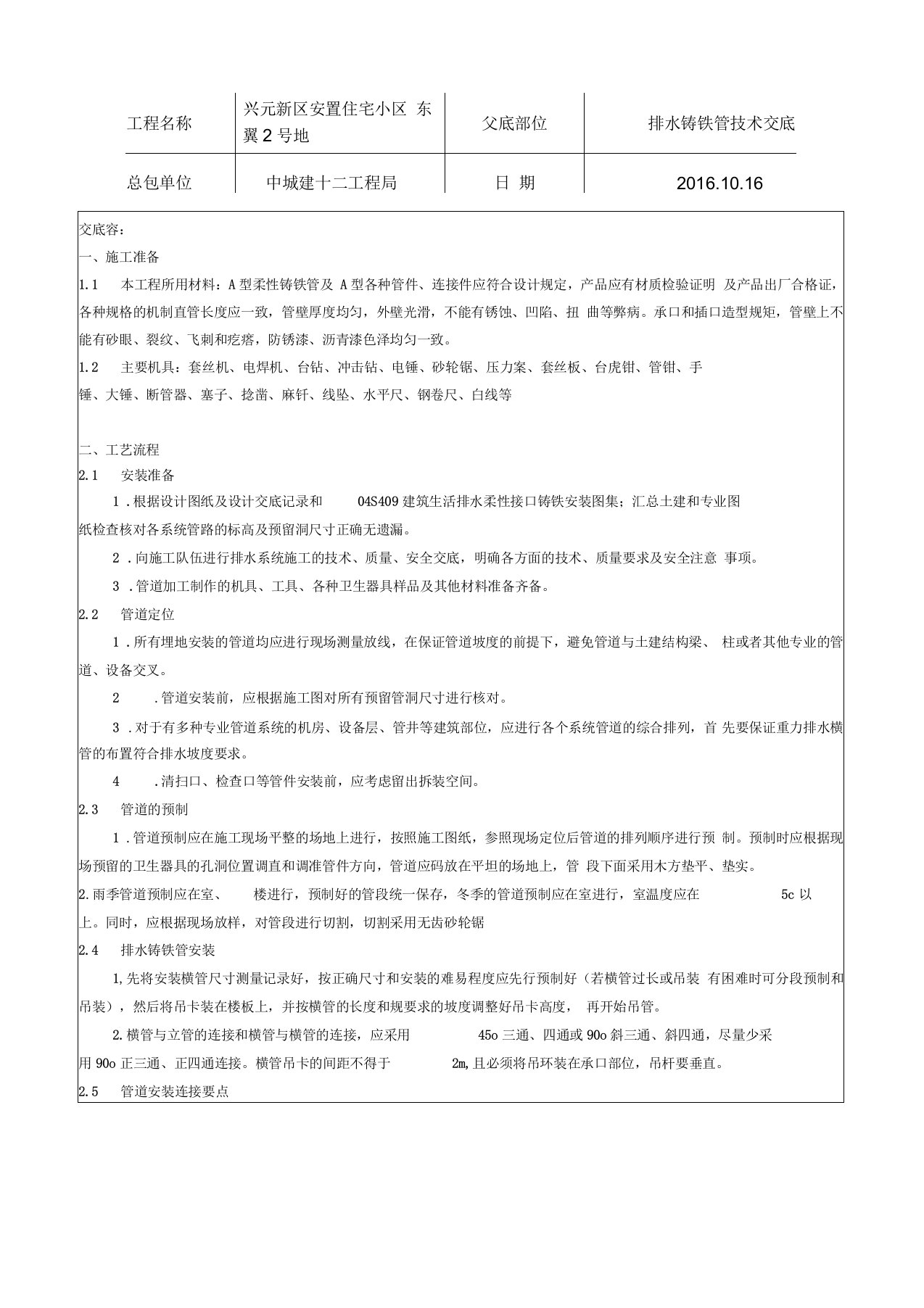 铸铁管安装技术交底大全