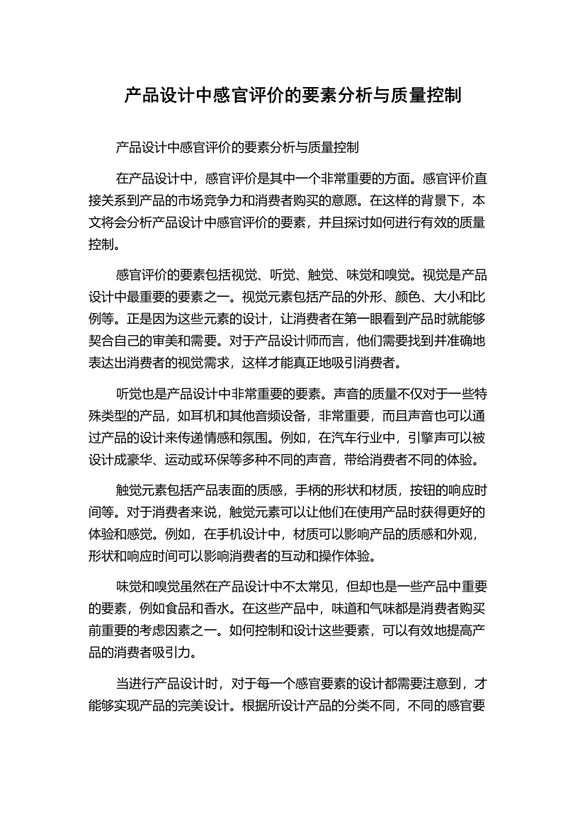 产品设计中感官评价的要素分析与质量控制