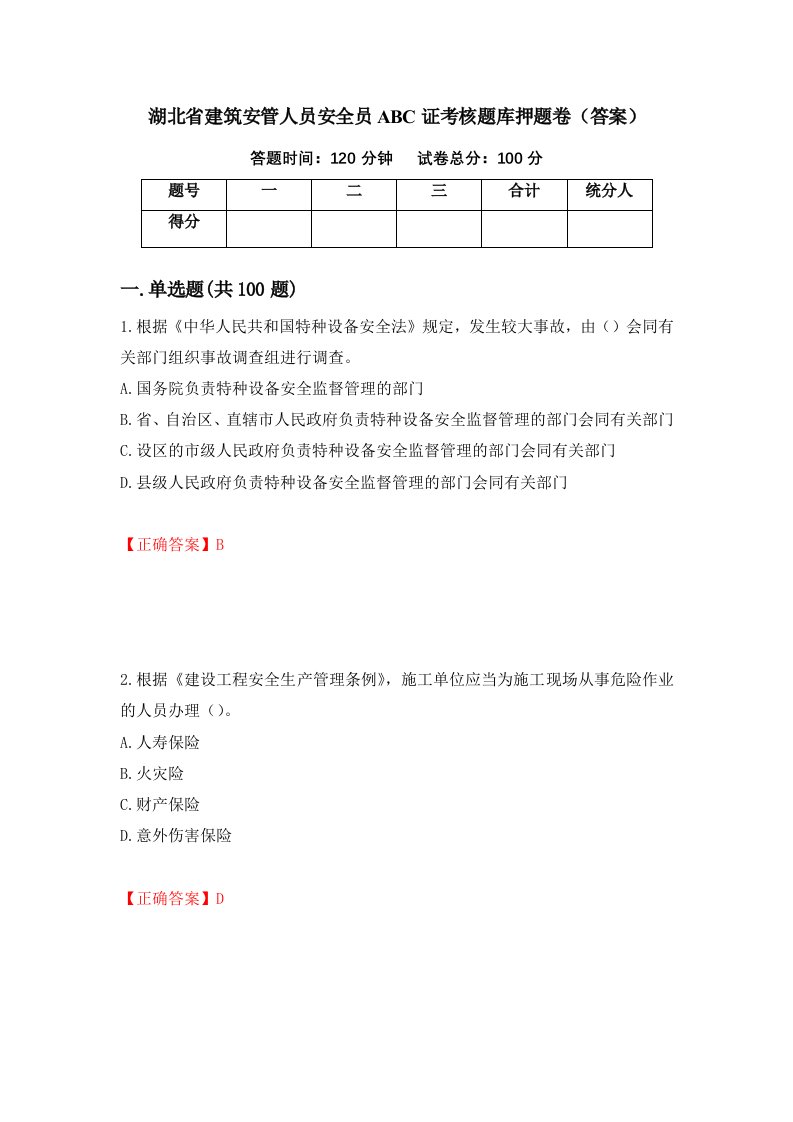 湖北省建筑安管人员安全员ABC证考核题库押题卷答案99