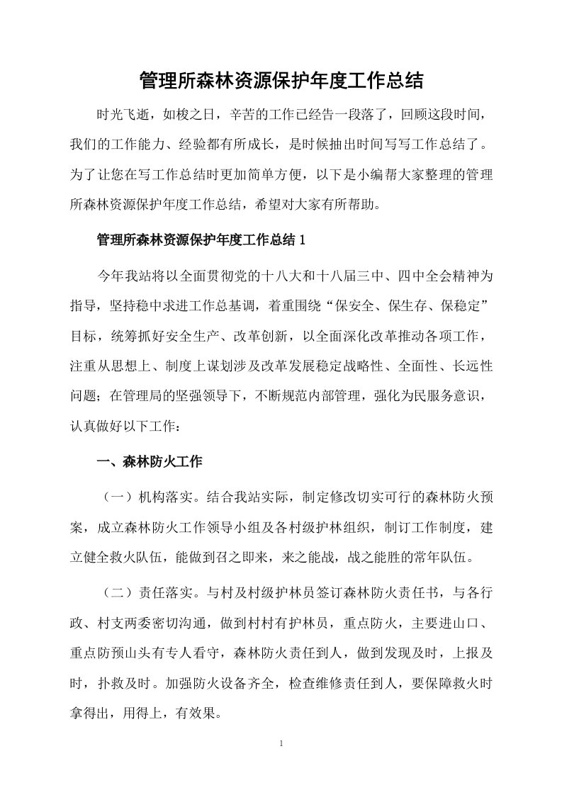 管理所森林资源保护年度工作总结