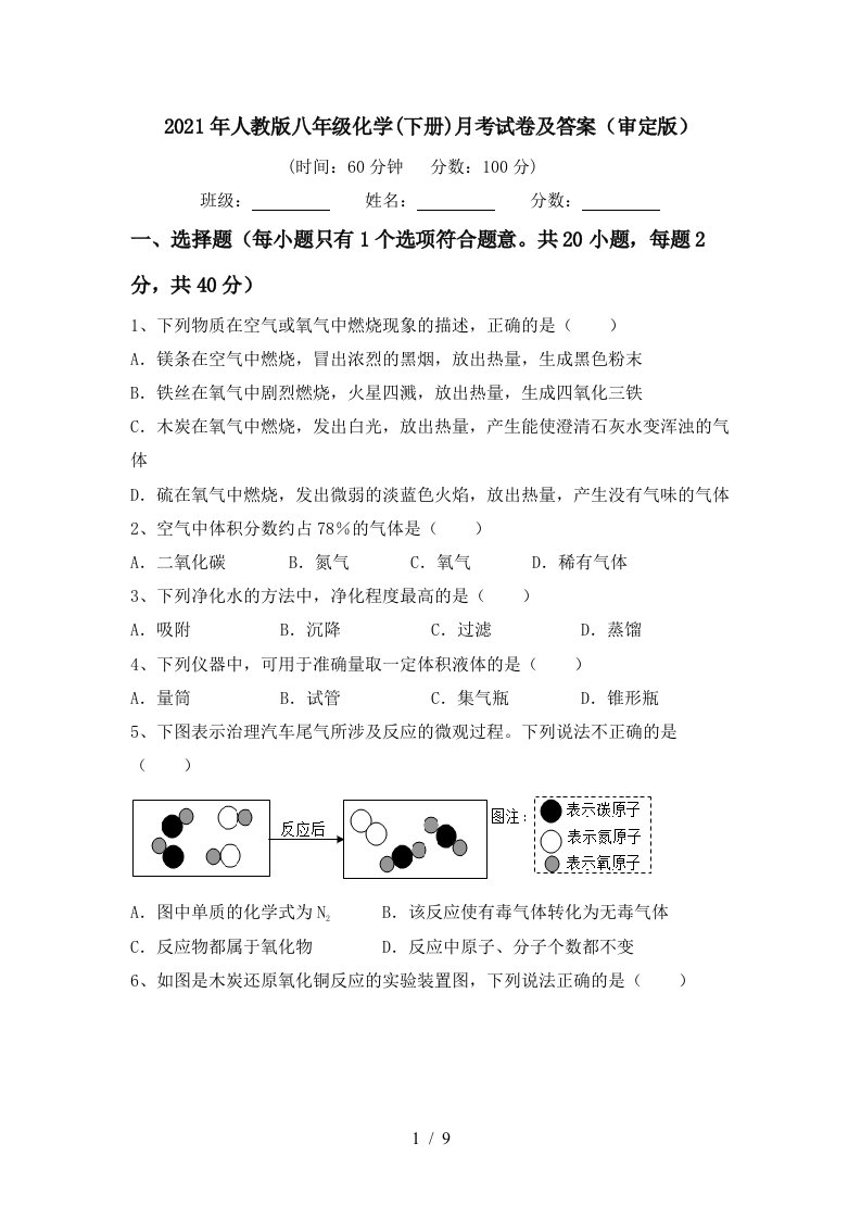 2021年人教版八年级化学下册月考试卷及答案审定版