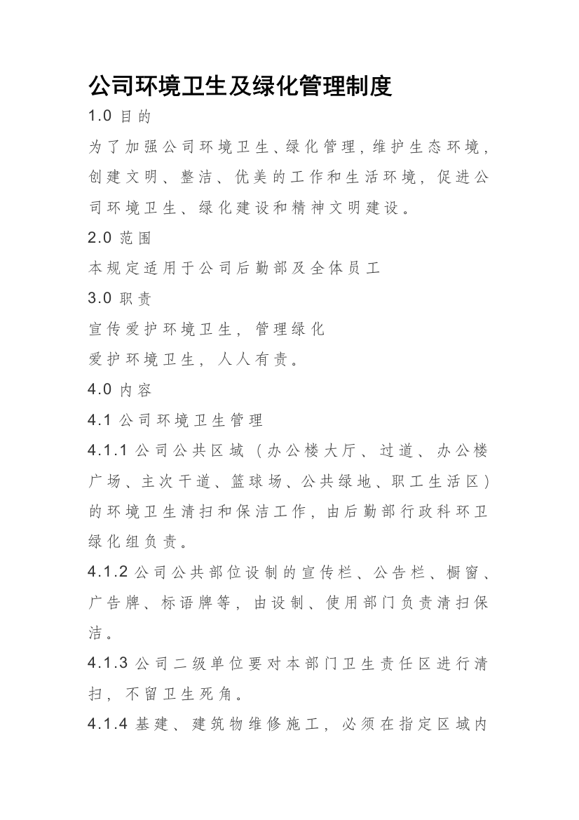 公司环境卫生及绿化管理制度