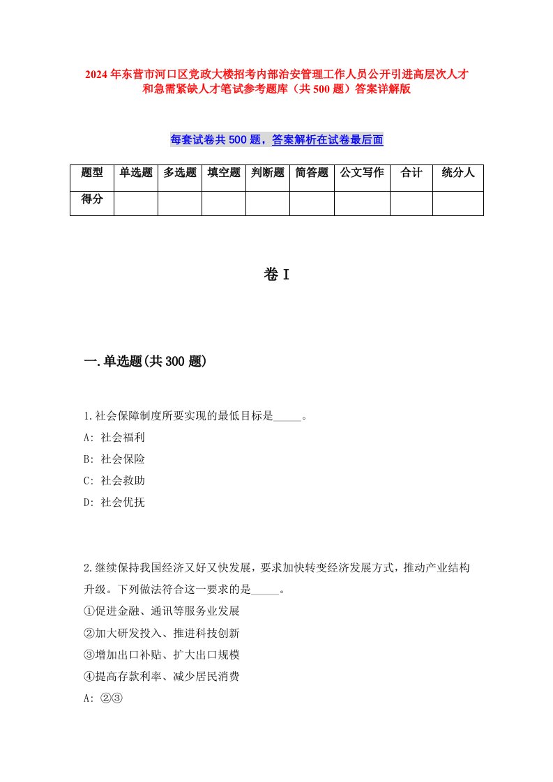 2024年东营市河口区党政大楼招考内部治安管理工作人员公开引进高层次人才和急需紧缺人才笔试参考题库（共500题）答案详解版