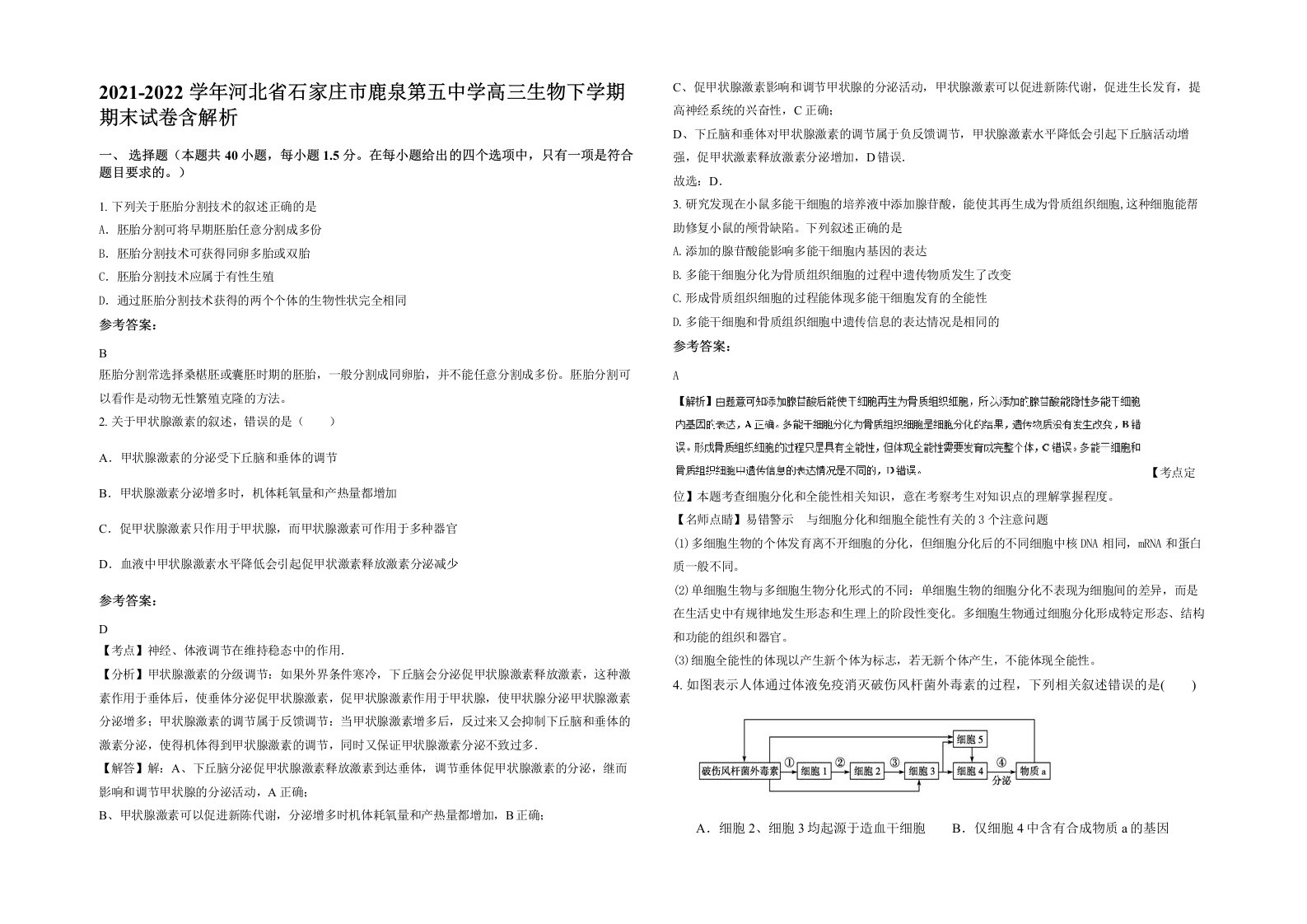 2021-2022学年河北省石家庄市鹿泉第五中学高三生物下学期期末试卷含解析