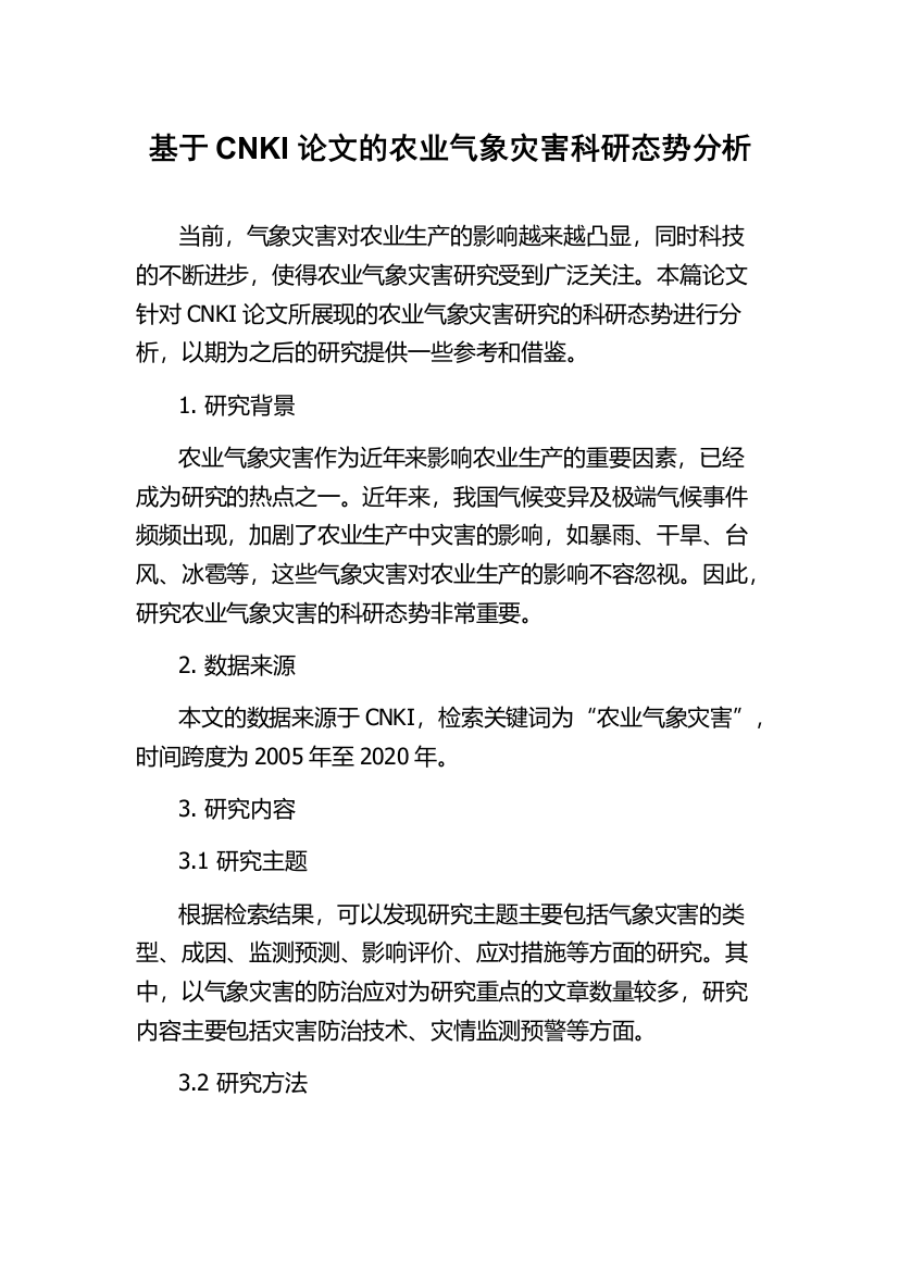 基于CNKI论文的农业气象灾害科研态势分析