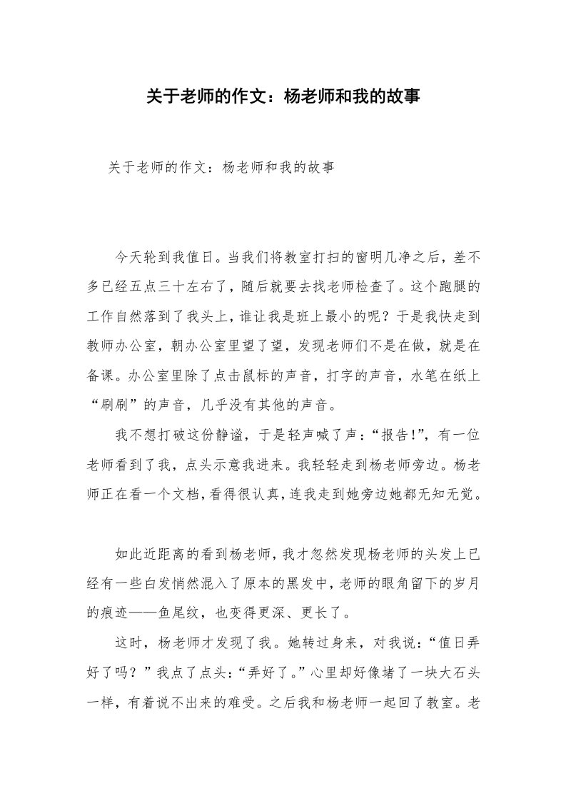 关于老师的作文：杨老师和我的故事