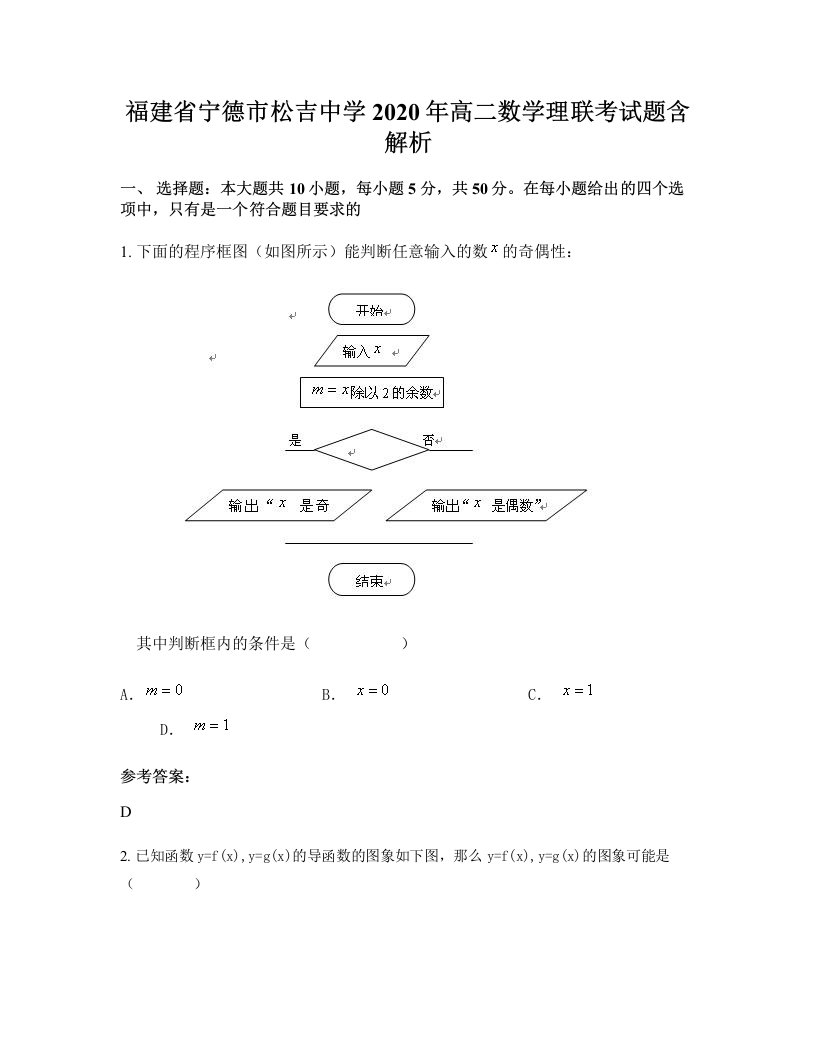 福建省宁德市松吉中学2020年高二数学理联考试题含解析