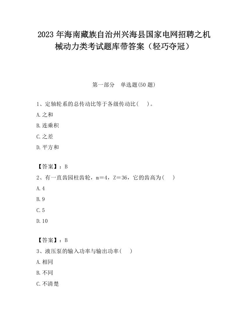 2023年海南藏族自治州兴海县国家电网招聘之机械动力类考试题库带答案（轻巧夺冠）